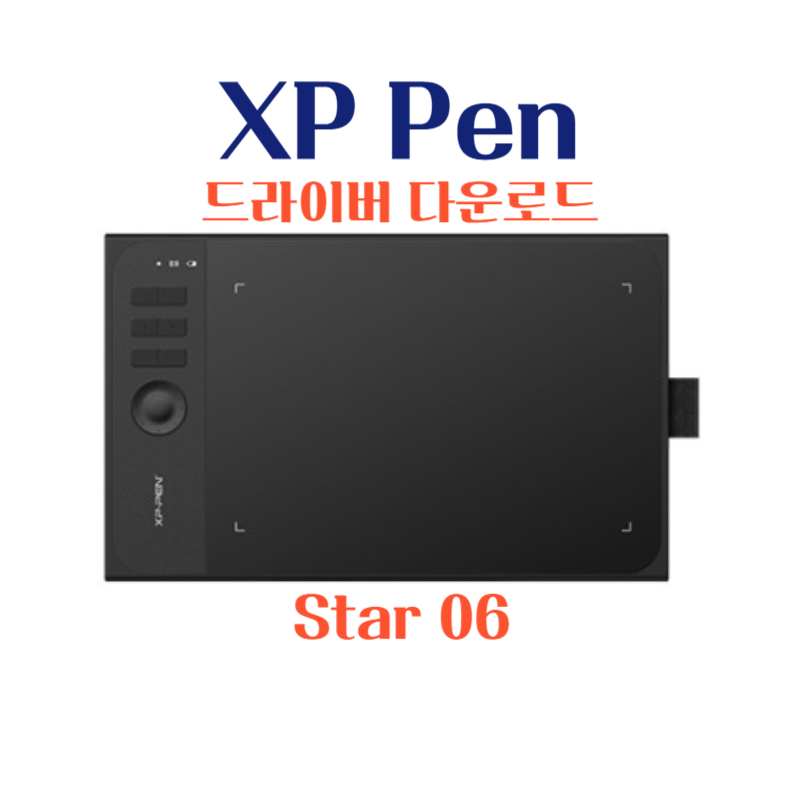 엑스피 펜 XP Pen 타블렛 XP Pen Star 06 드라이버 설치 다운로드