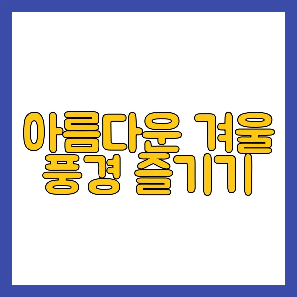 크리스마스 여행지