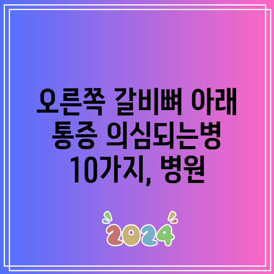 오른쪽 갈비뼈 아래 통증 의심되는병 10가지, 병원