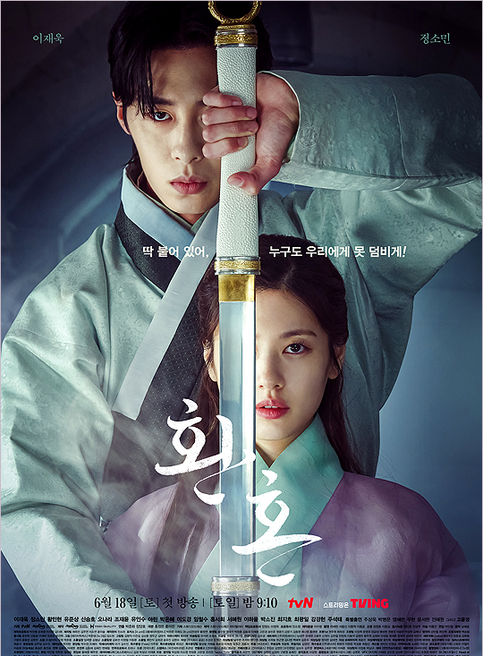  환혼, 파트2 - 이재욱의 시대가 온다, 낙수 고윤정 컴백? /인물관계도, 몇부작?