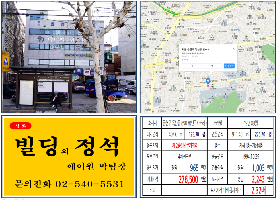  [금천구 버스정류장 앞 대로변 사옥용빌딩 실거래가 조회] 독산동 890-8 (난곡사거리) 27.65억 원, 평당 2,243만 원, 시흥IC, 리