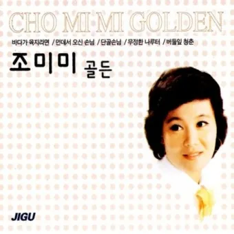 조미미 노래모음 무료듣기 히트곡 연속재생_19