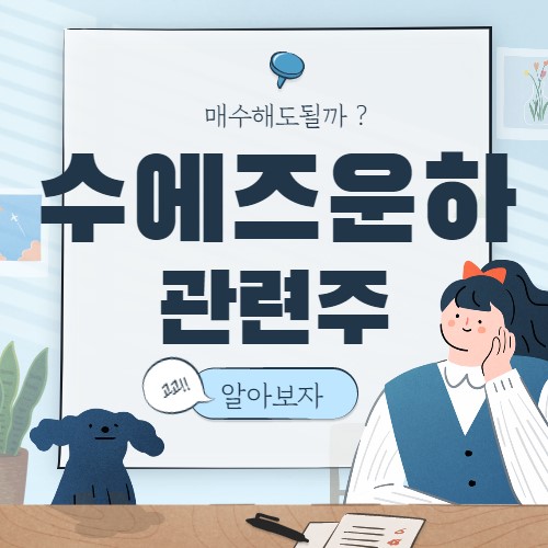  수에즈운하 관련주 핵심종목 대장주까지 7종목