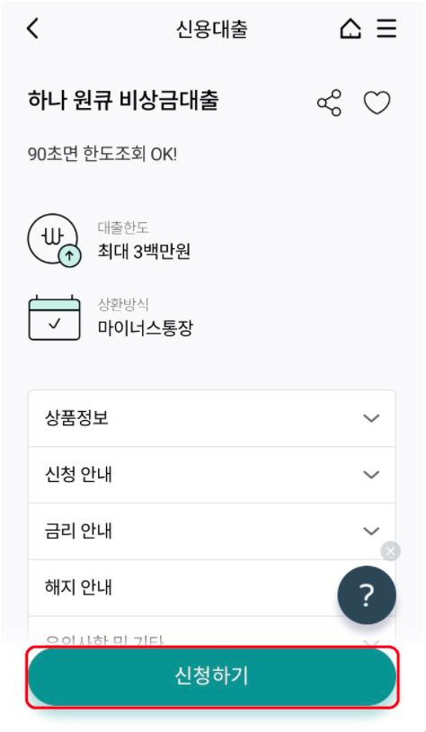 하나 원큐 비상금대출 최종신청