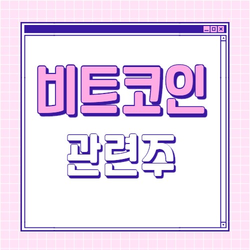  비트코인 관련주 대장주 7종목