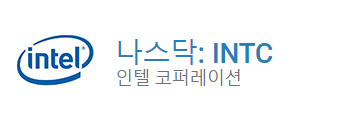  인텔 주가 폭락 이유(인텔 주가 전망)