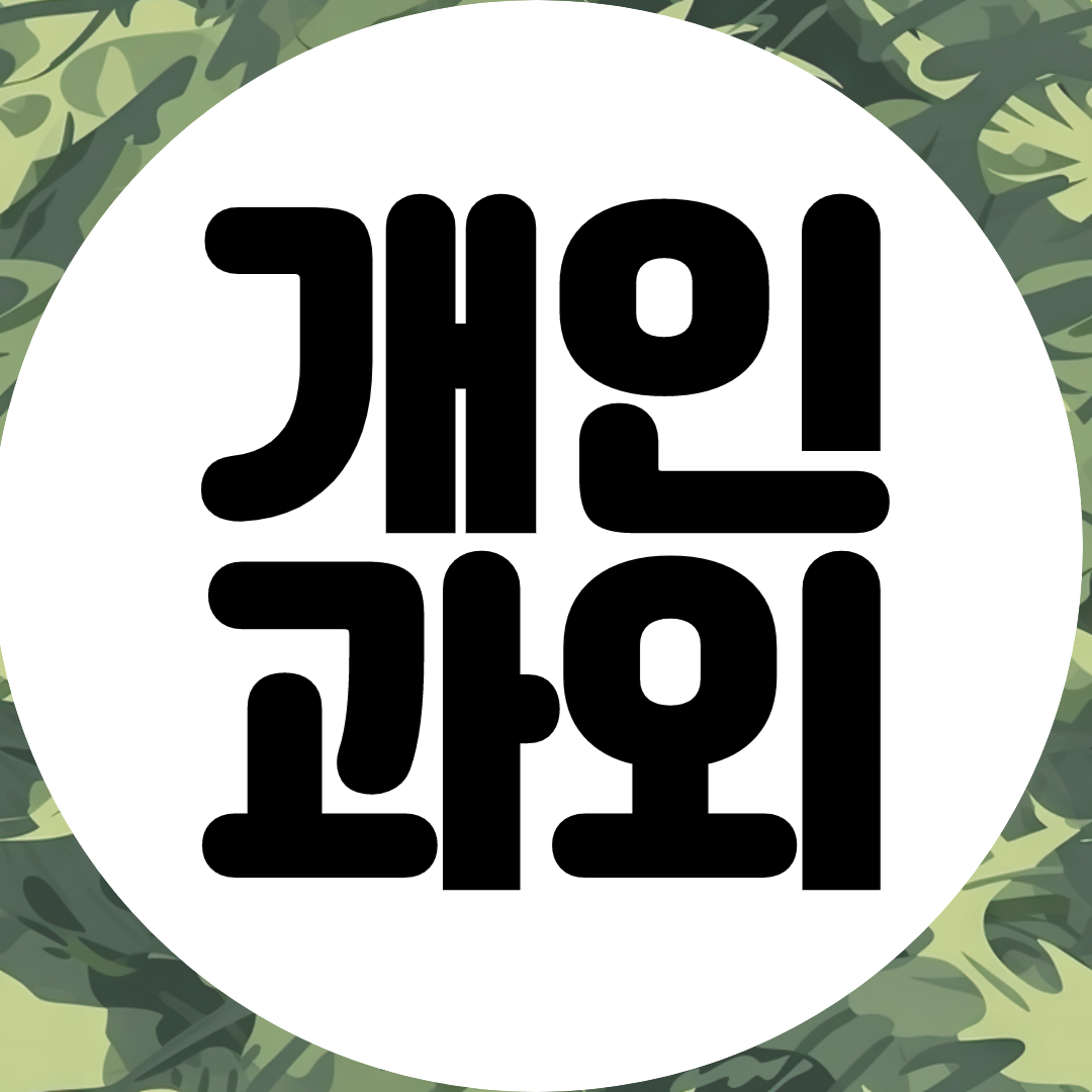  대원외고 영어과외 한영외고 대학 입시 수시 정시 논술