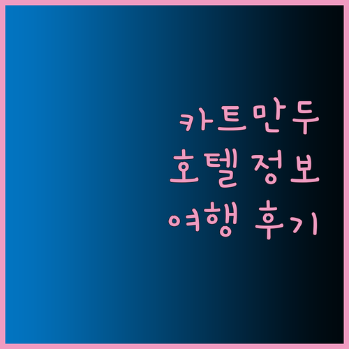 카트만두 여행 필수 정보! 호텔 타멜
