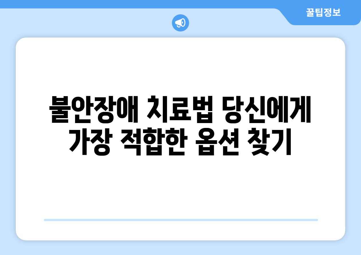 불안장애 치료법 당신에게 가장 적합한 옵션 찾기