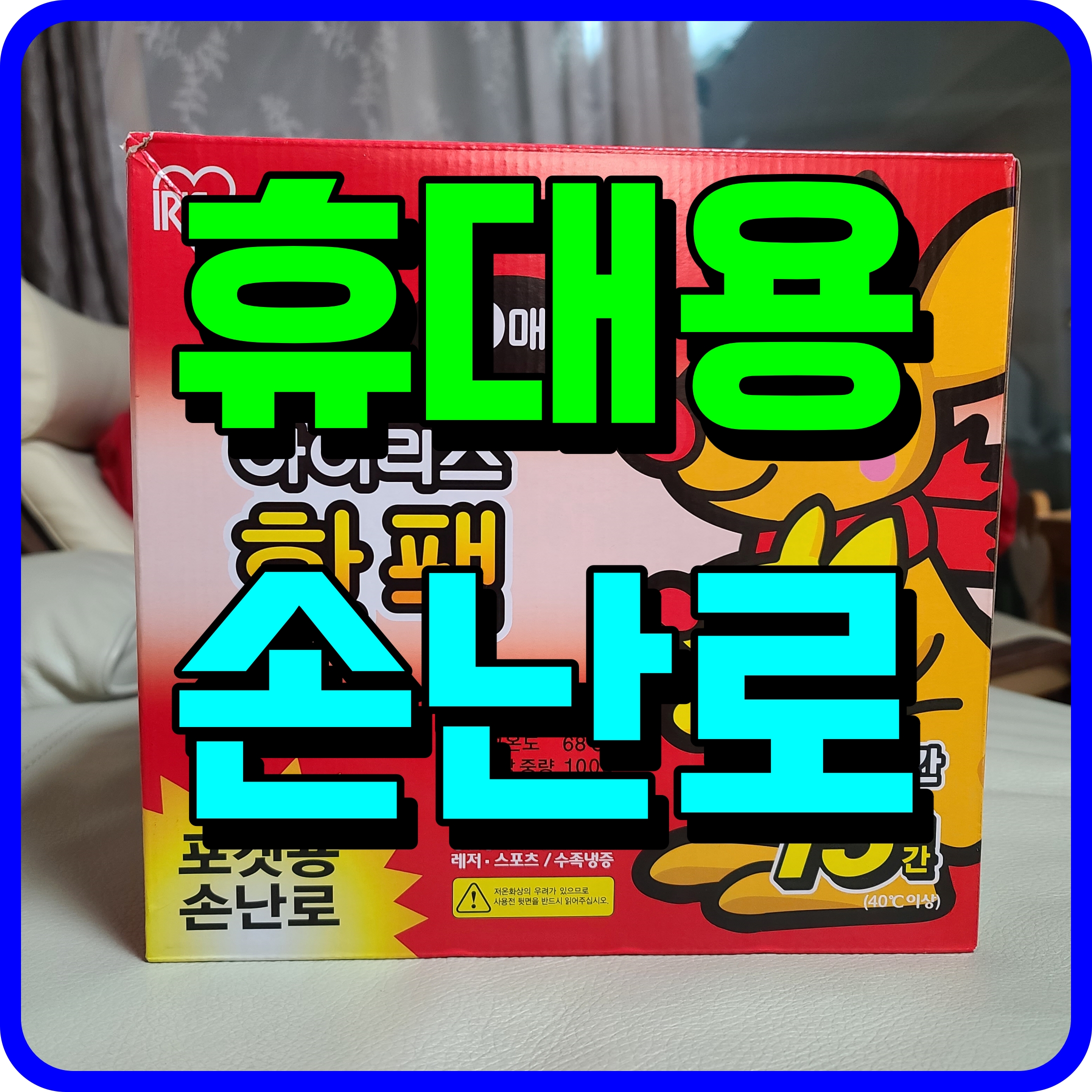 휴대용 손난로 추천 코스트코 아이리스 포켓용 핫팩 남은 겨울 따듯하게