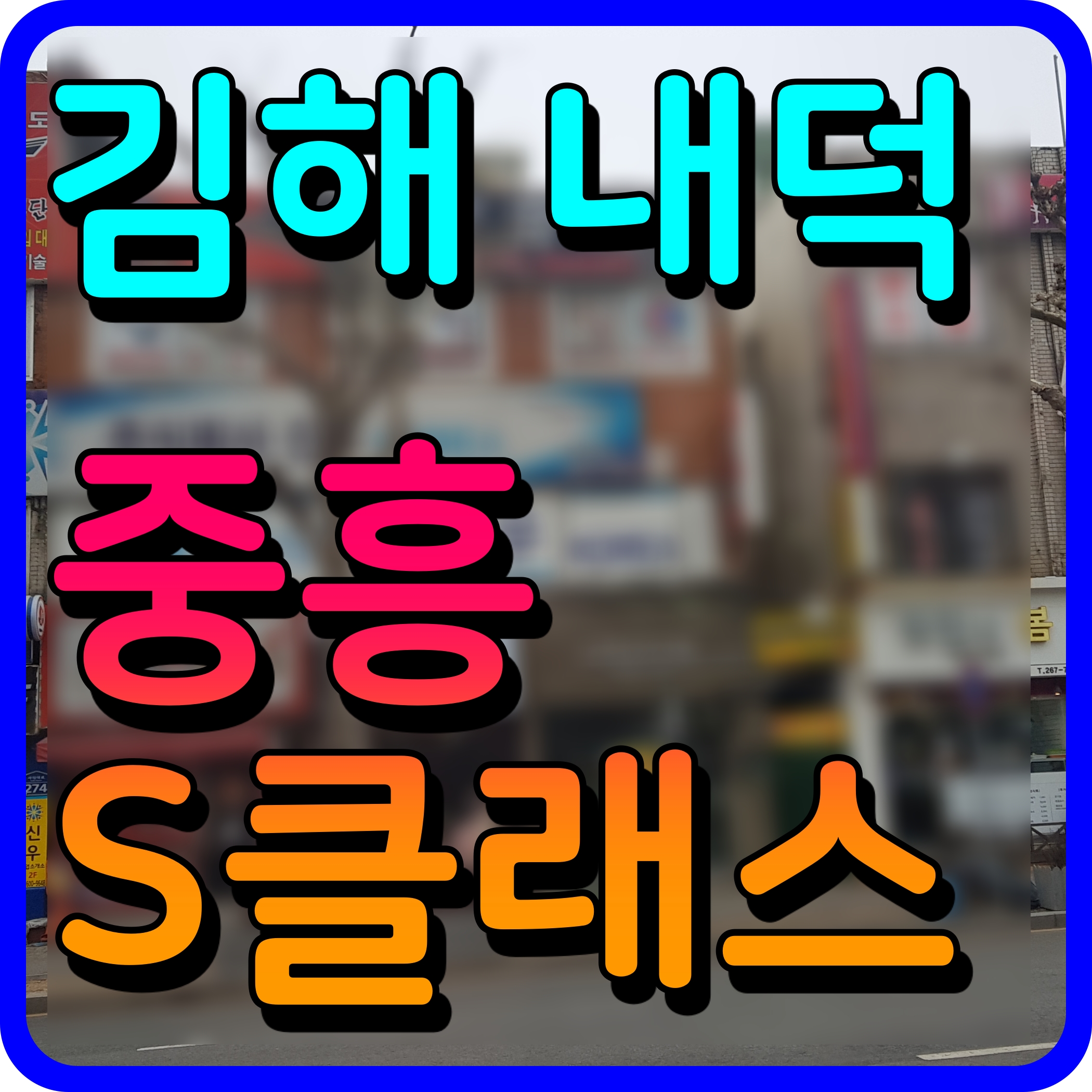  김해 내덕지구 중흥S-클래스 아파트 분양가 기타 청약 정보