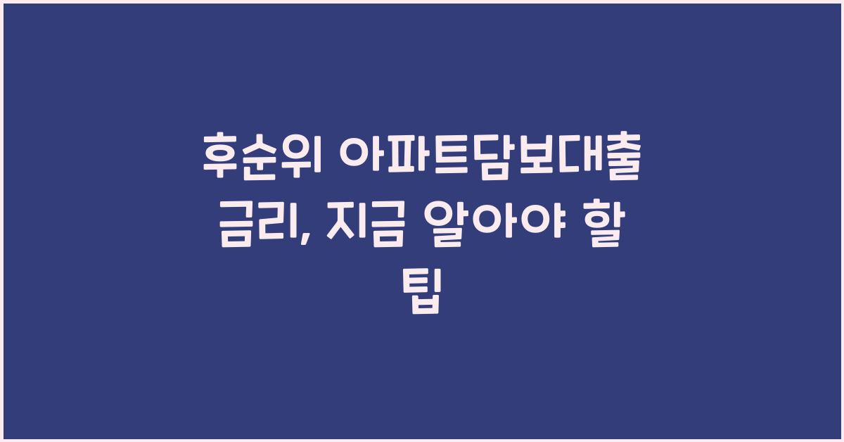 후순위 아파트담보대출 금리