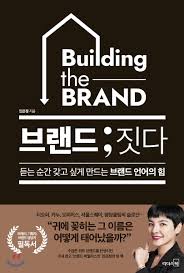  브랜드의 이름들은 어떻게 지어질까? 브랜드 짓다