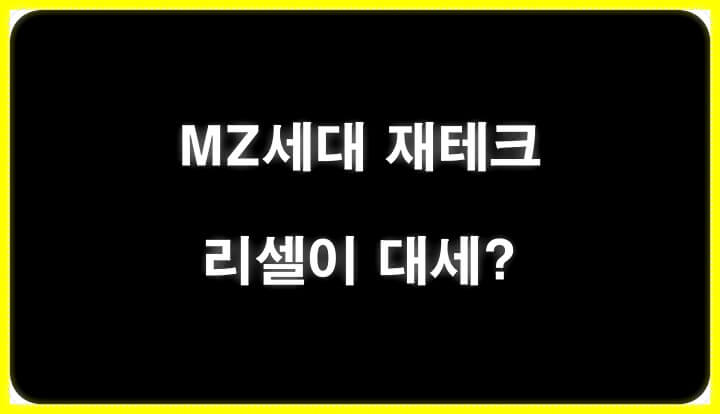 MZ세대/ 재테크/ 리셀/