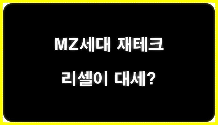  주목받는 MZ세대의 재테크 리셀 주의할 점