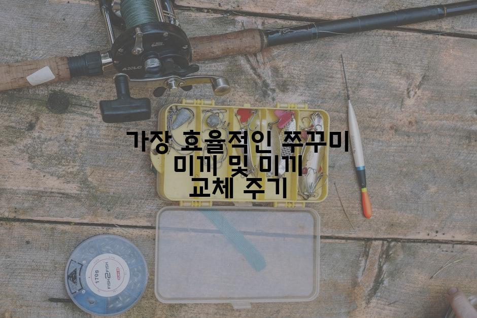 가장 효율적인 쭈꾸미 미끼 및 미끼 교체 주기