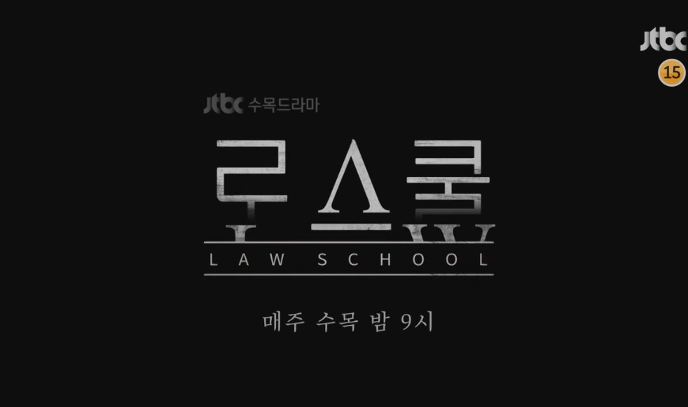 로스쿨 6회 다시보기 재방송 줄거리 210429 (+7회 예고)
