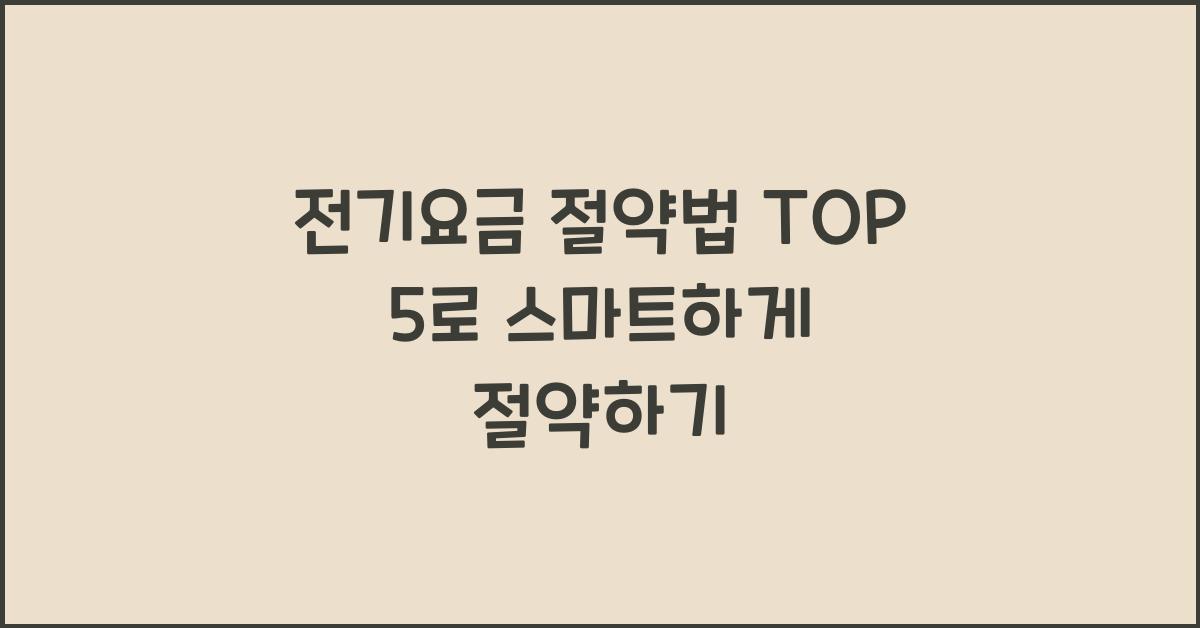 전기요금 절약법 TOP 5