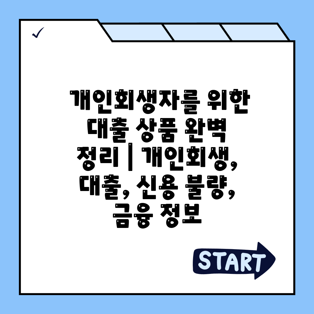  개인회생자를 위한 대출 상품 완벽 정리  개인회생, 