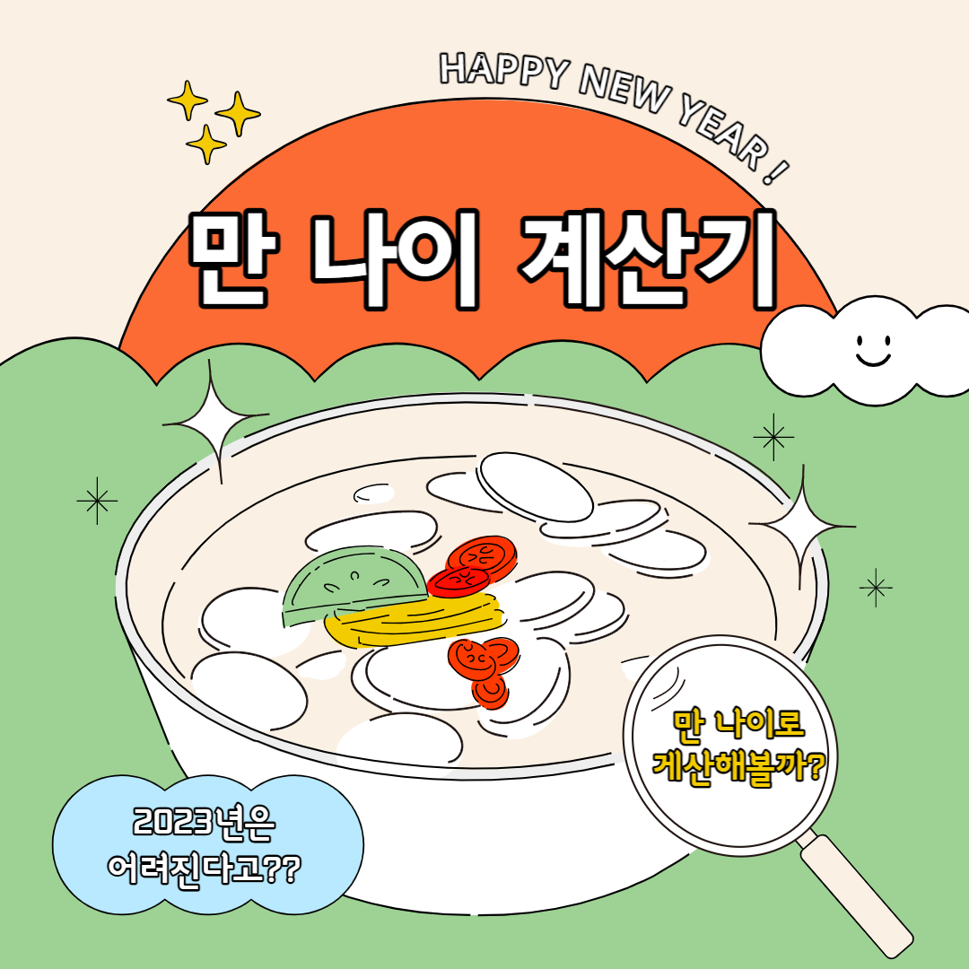  만나이 계산기 간단한 클릭으로!!