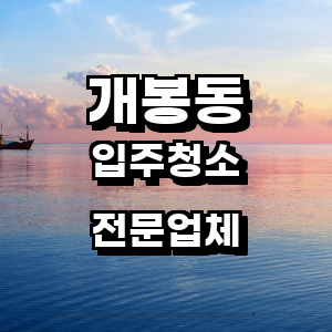 구로구 개봉동 입주청소