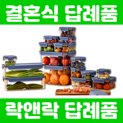 락앤락 답례품 제작: 고급스러운 결혼식 답례품 추천 비스프리 모듈러 플러스 3호 세트