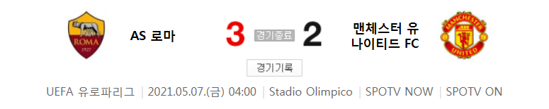  AS 로마 대 맨체스터 유나이티드 경기 (2020 ~ 2021 유로파리그 4강 2차전 하이라이트)