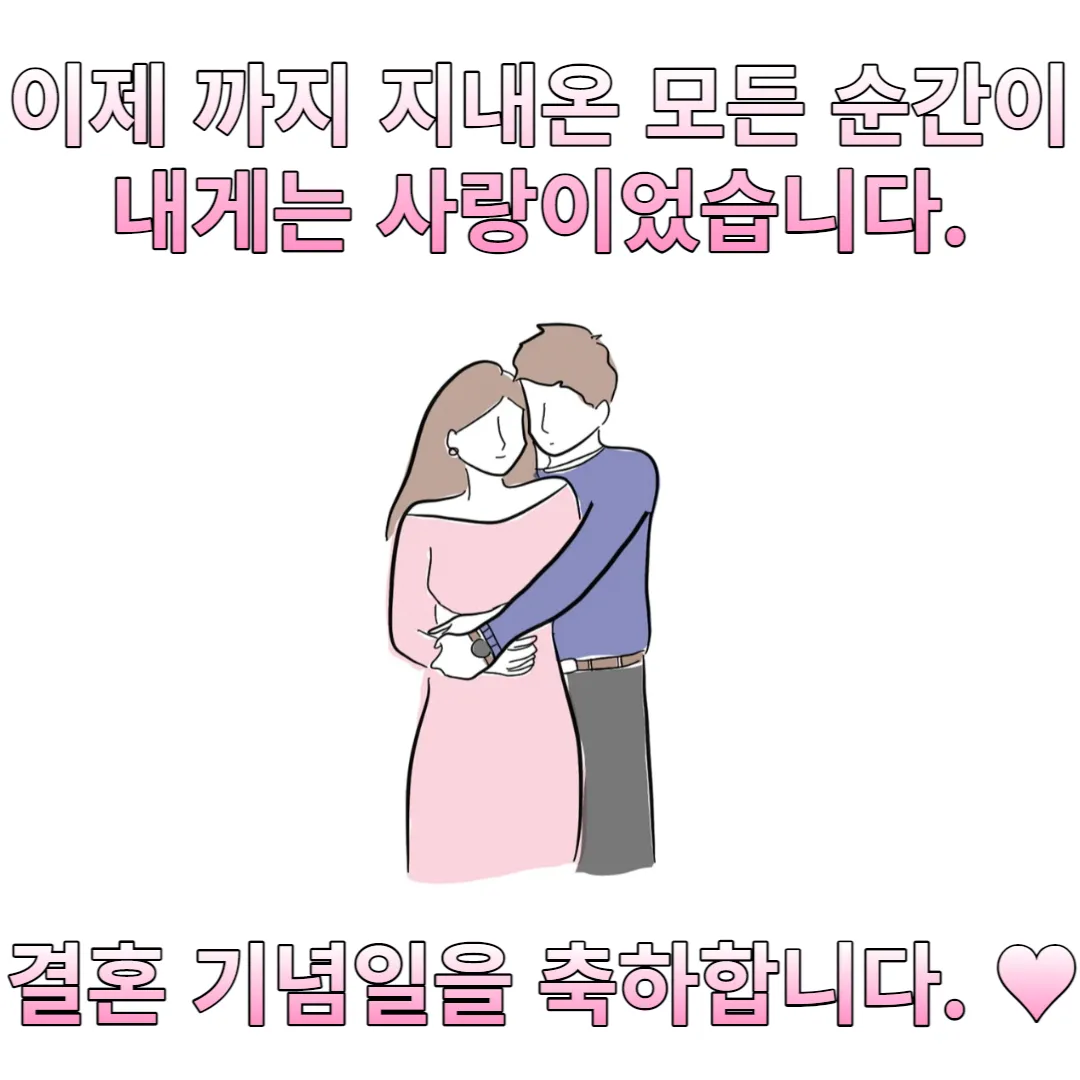  결혼기념일 축하 문구, 메세지 및 이미지 BEST 모음