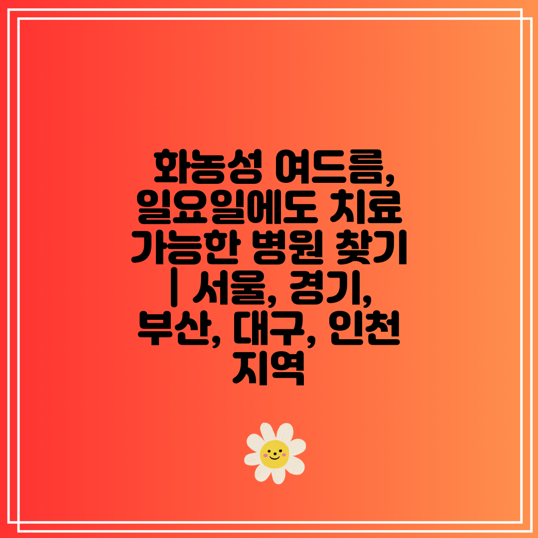  화농성 여드름, 일요일에도 치료 가능한 병원 찾기  