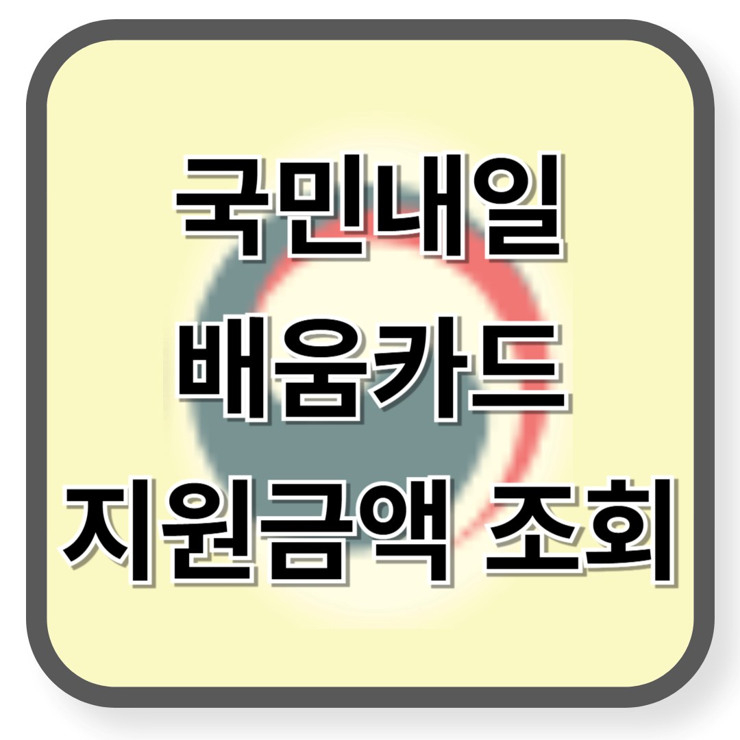 국민내일 배움카드 지원금액 조회