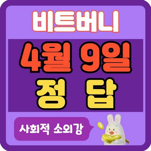4월9일 비트버니 퀴즈 정답