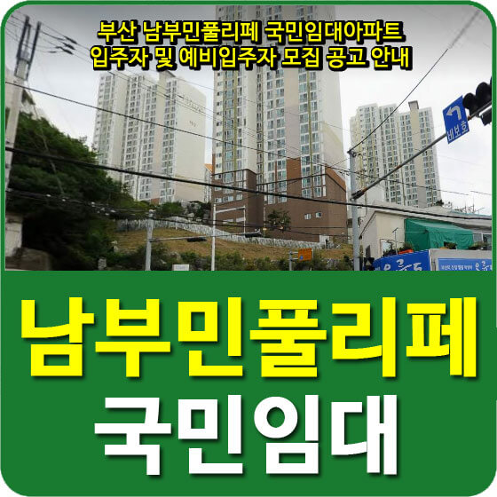  부산 남부민풀리페 국민임대아파트 입주자 및 예비입주자 모집공고 안내