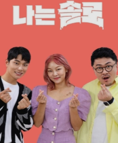  나는 솔로 무료 시청 사이트 다시보기 재방송 등장인 출연진