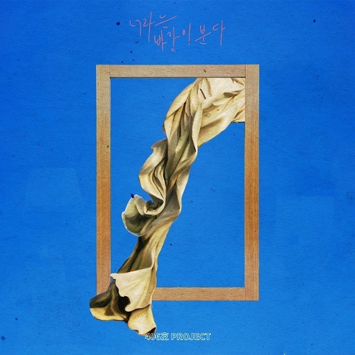  406호 프로젝트 너라는 바람이 분다 듣기/가사/앨범/유튜브/뮤비/반복재생/작곡작사