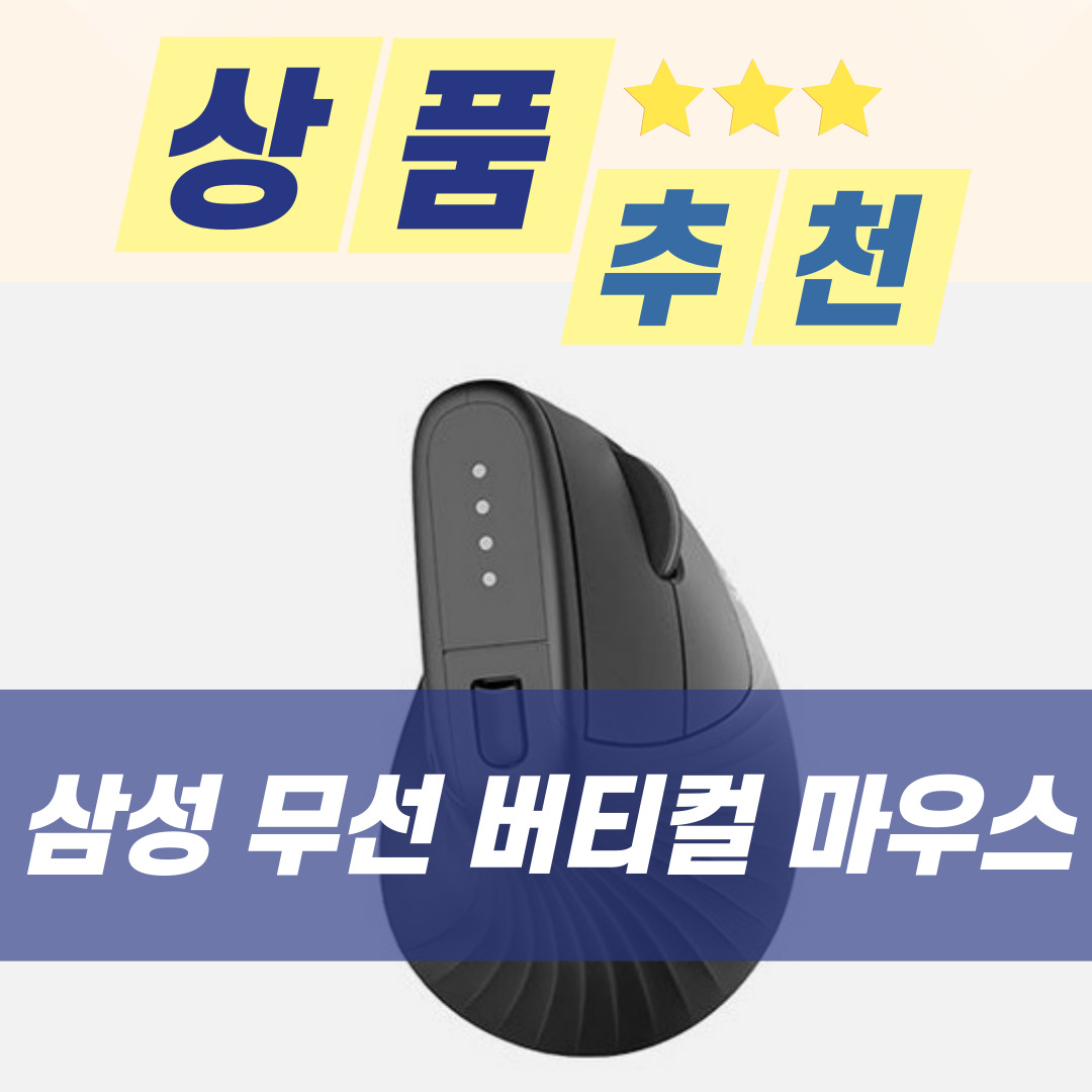  [상품 추천] 삼성전자 버티컬 무선마우스 블루투스 멀티페어링 SM-M1300QB