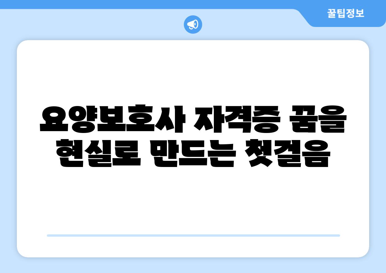 요양보호사 자격증 꿈을 현실로 만드는 첫걸음