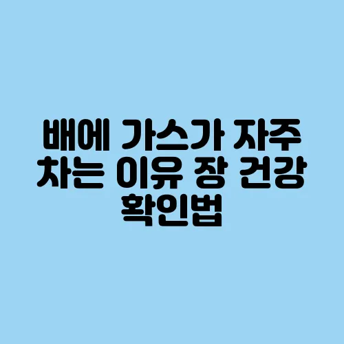 배에 가스가 자주 차는 이유 장 건강 확인법