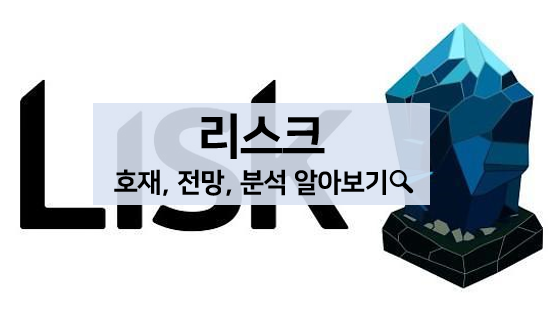  [코인 볼펜c️] 리스크 코인 호재, 전망, 분석 알아보기