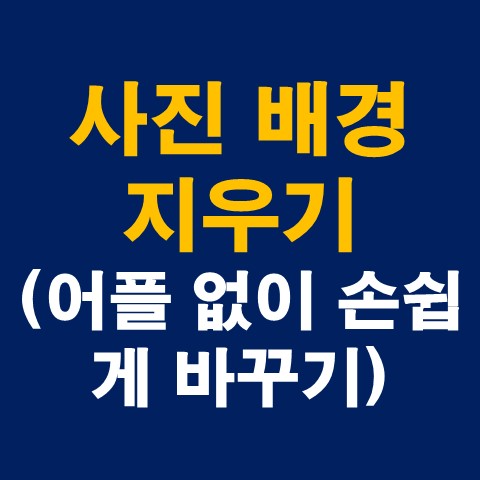 사진 배경 지우기 (어플 없이 손쉽게 바꾸기)_썸네일