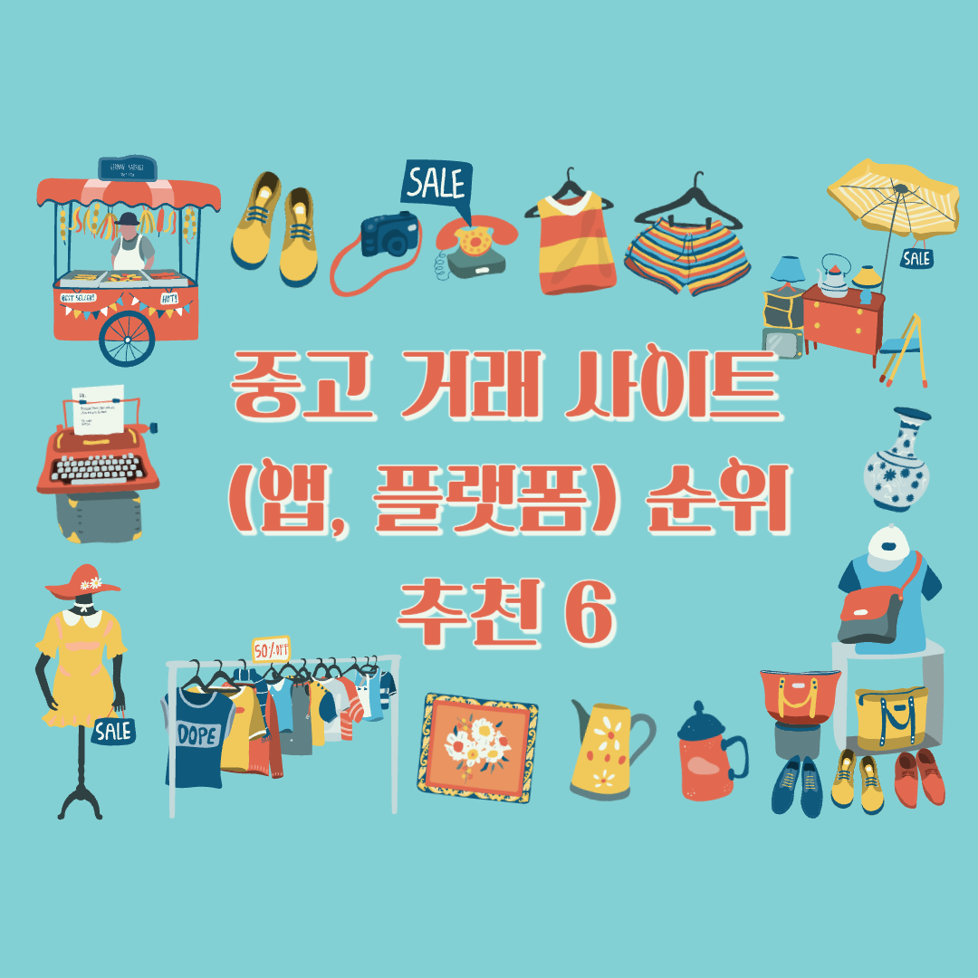 중고-거래-사이트