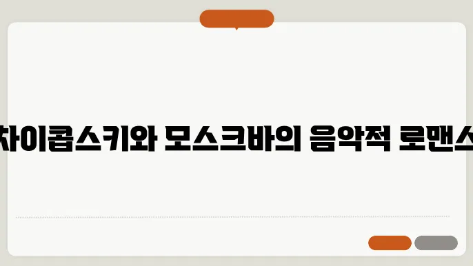 표트르 차이콥스키와 모스크바: 음악의 거장이 사랑한 도시