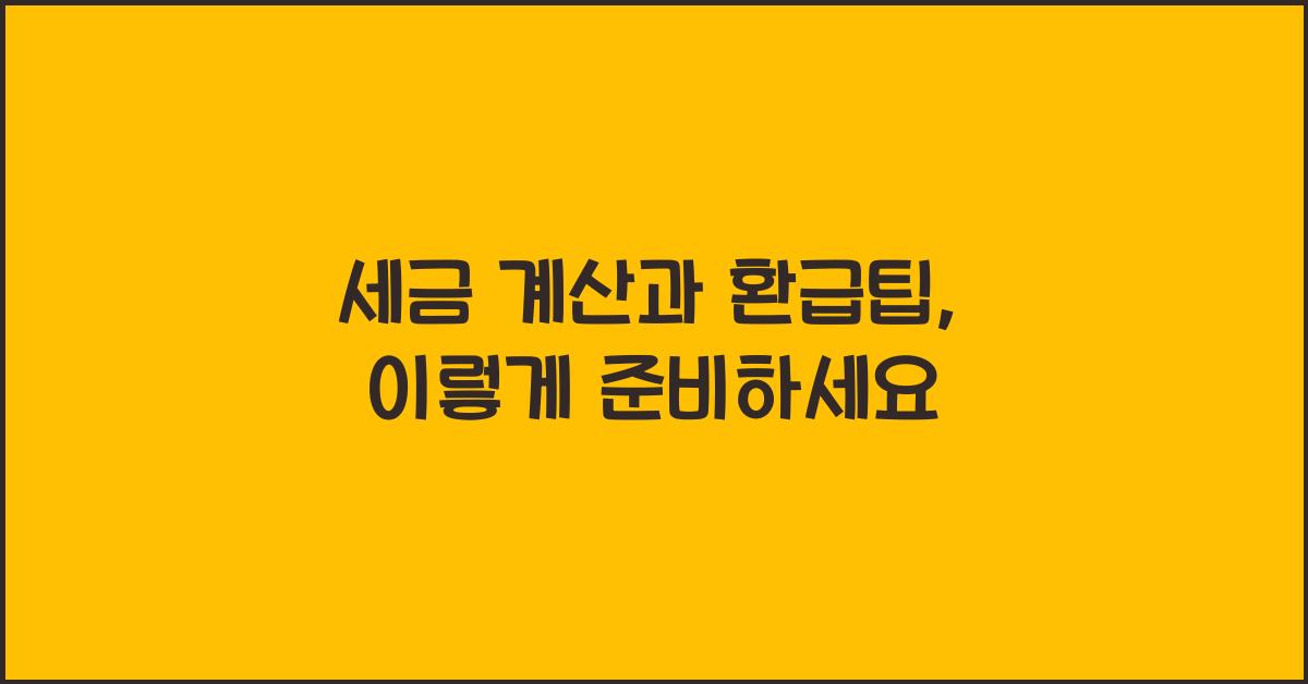 세금 계산과 환급팁