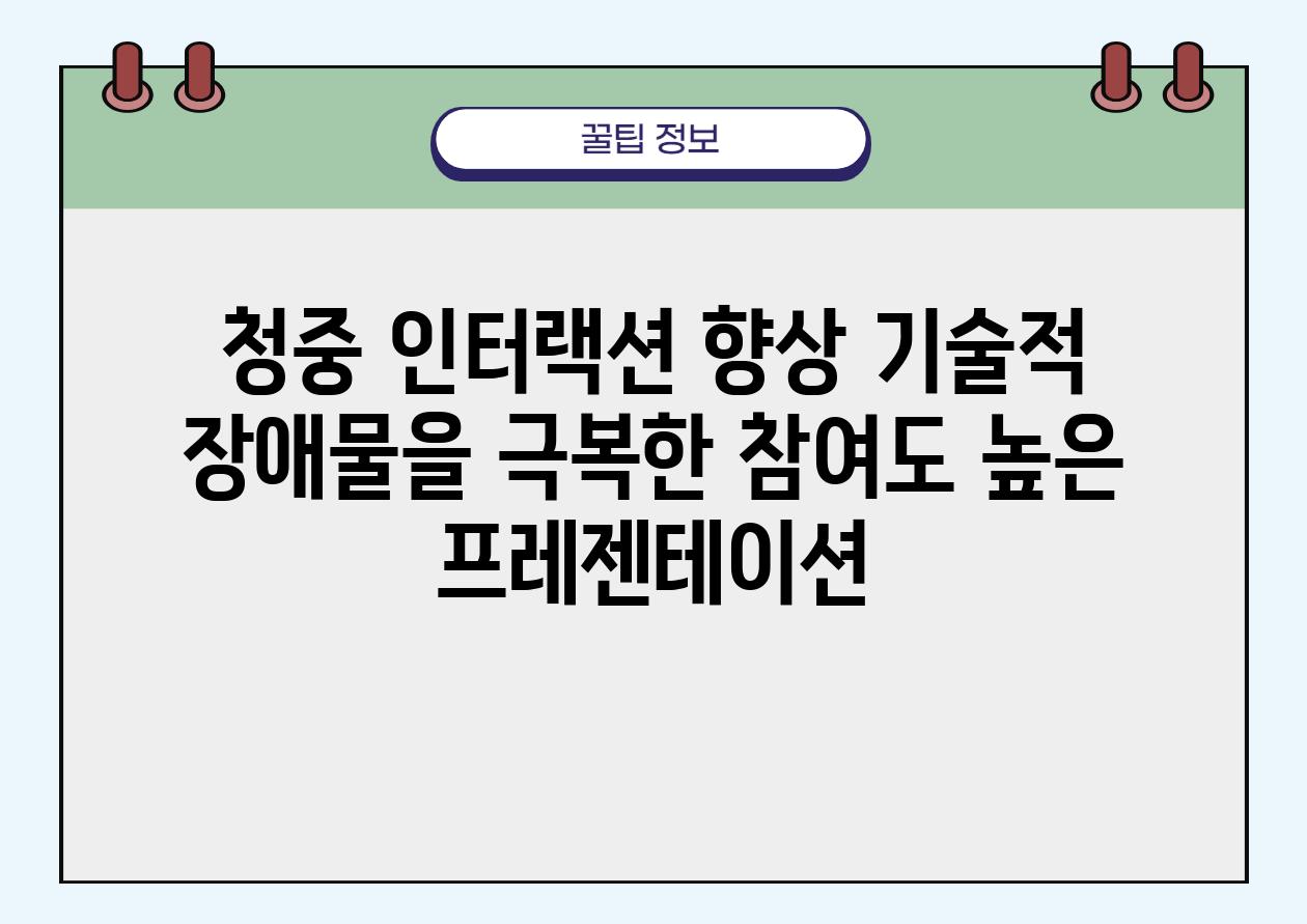 청중 인터랙션 향상 기술적 장애물을 극복한 참여도 높은 프레젠테이션