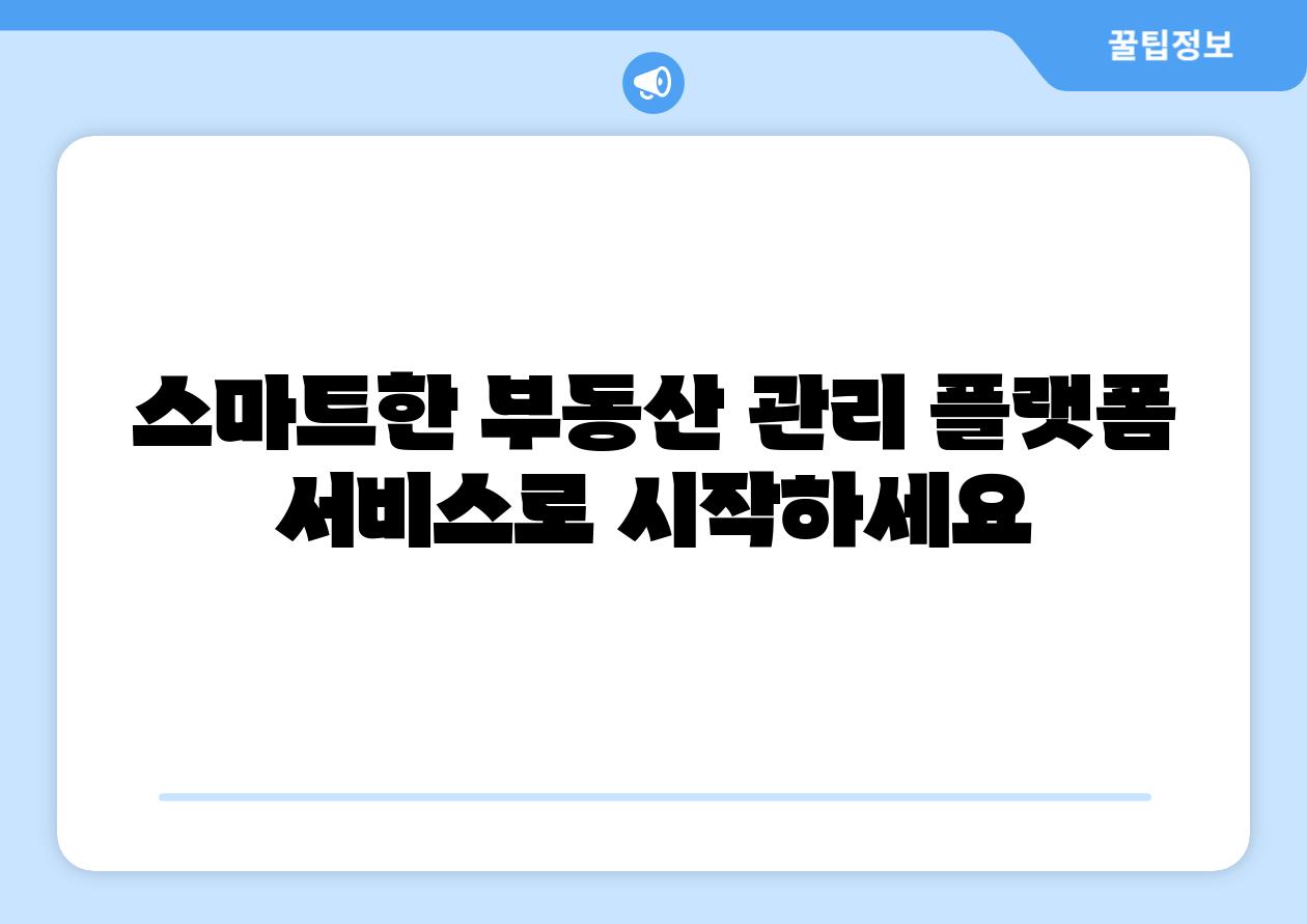 스마트한 부동산 관리 플랫폼 서비스로 시작하세요