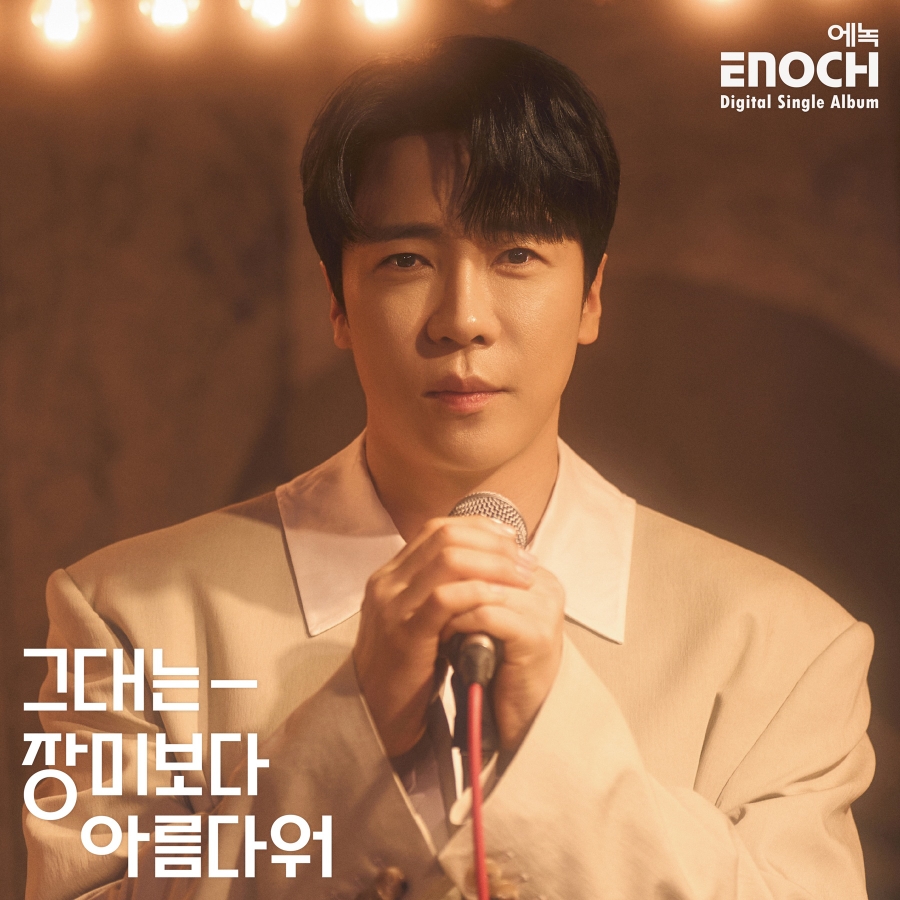 에녹 커버 이미지, EMK엔터테인먼트