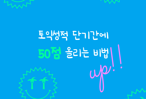  토익성적 단기간에 50점 올리는 비법