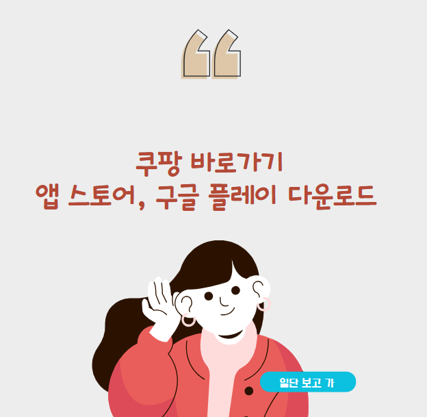 쿠팡 바로가기, 앱 스토어, 구글 플레이 다운로드