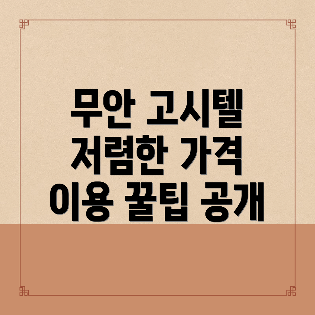 무안군 고시텔