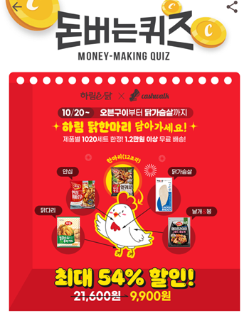  [앱테크]캐시워크돈버는퀴즈10월20일정답모음,하림자연실록오븐구이치킨