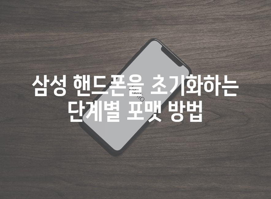 삼성 핸드폰을 초기화하는 단계별 포맷 방법